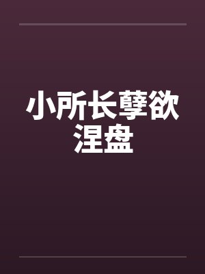 小所长孽欲涅盘
