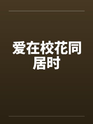 爱在校花同居时