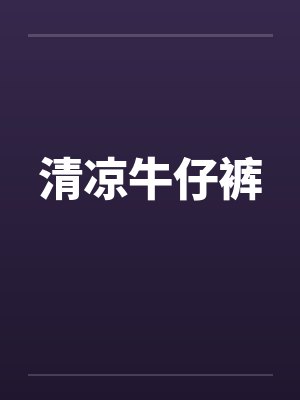 清凉牛仔裤