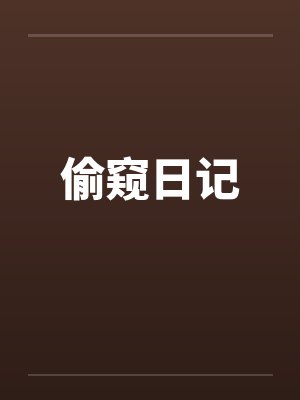 偷窥日记