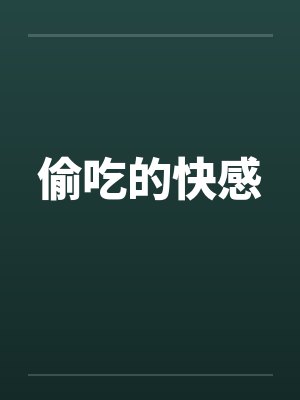 偷吃的快感