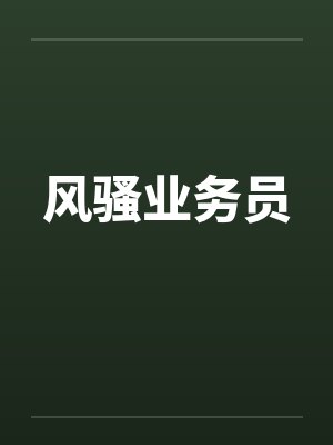 风骚业务员