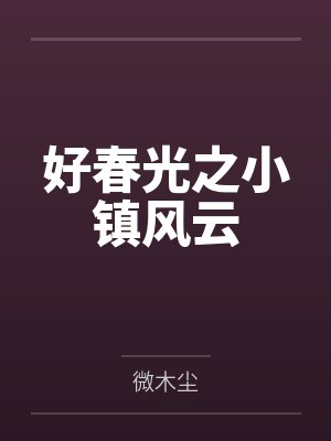 邑惊尘颜溪好春光之小镇风云