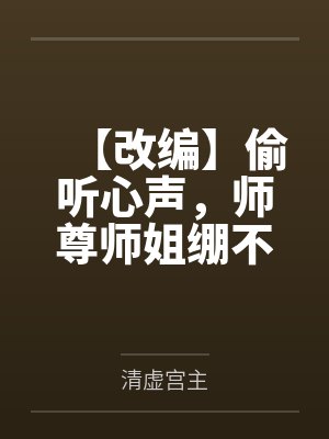 【改编】偷听心声，师尊师姐绷不住了