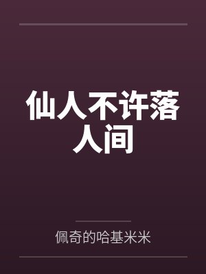 仙人不许落人间