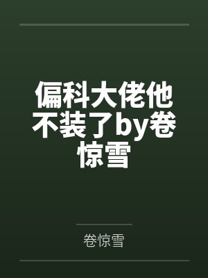 春风不解