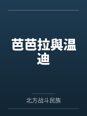 芭芭拉與温迪