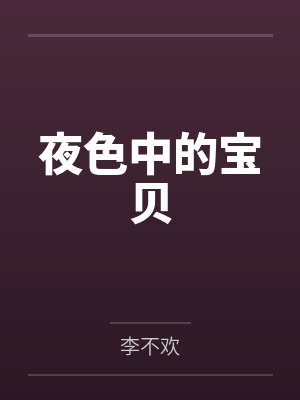 夜色中的宝贝
