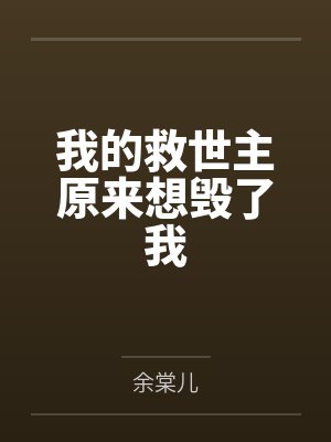 我的救世主原来想毁了我