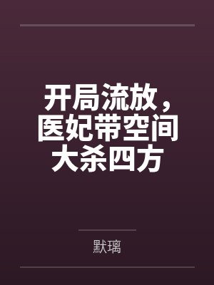 开局流放，医妃带空间大杀四方by默璃