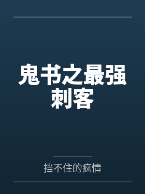 鬼书之最强刺客