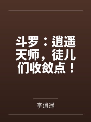 斗罗：逍遥天师，徒儿们收敛点！
