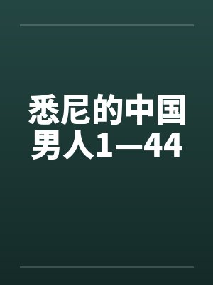 悉尼的中国男人1—44