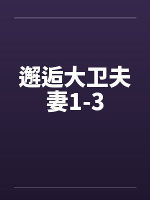 邂逅大卫夫妻1-3