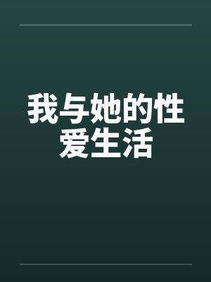 我与她的性爱生活