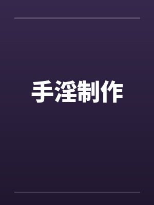 手淫制作