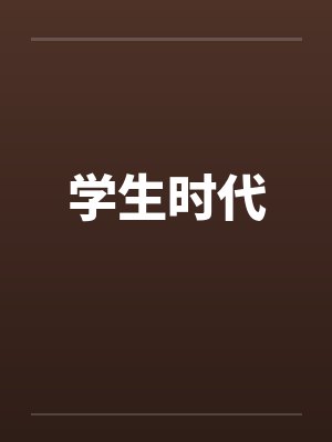 学生时代