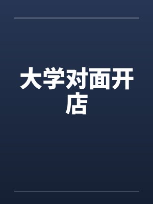 大学对面开店