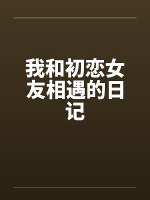 我和初恋女友相遇的日记