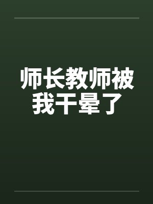 师长教师被我干晕了