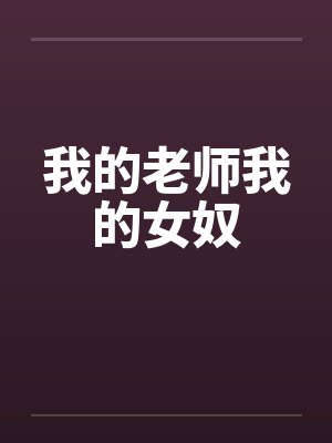 我的老师我的女奴