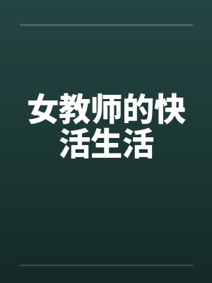 女教师的快活生活