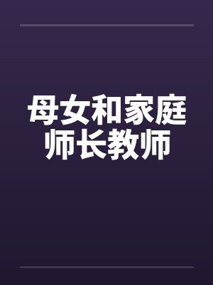 母女和家庭师长教师