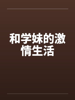 和学妹的激情生活