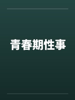 青春期性事