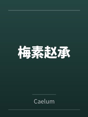 崇祯：十八路反军有我一支