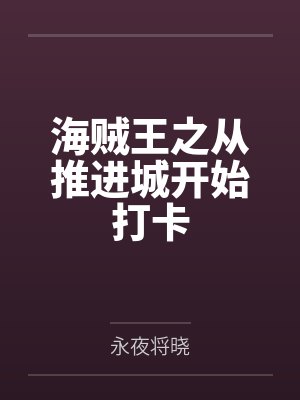 【完结热文】《绑定站姐系统后，我成娱乐巨头了》沈霁月 沈暨星