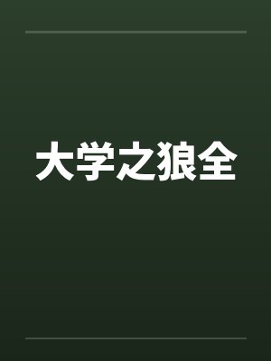 大学之狼全