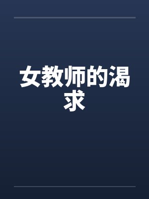 女教师的渴求