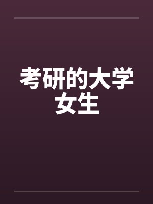 考研的大学女生