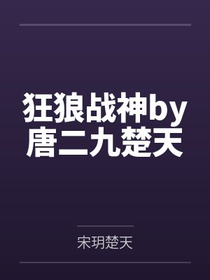 狂狼战神by唐二九楚天