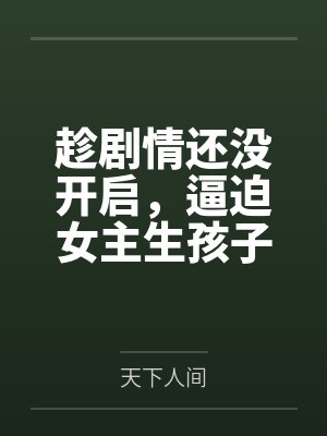 趁剧情还没开启，逼迫女主生孩子