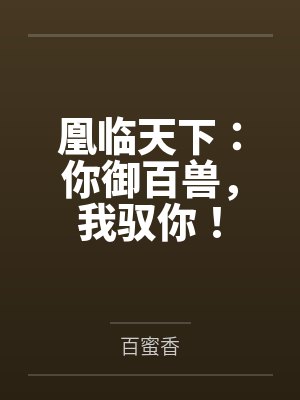 凰临天下：你御百兽，我驭你！