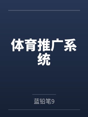 体育推广系统