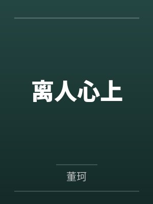 离人心上