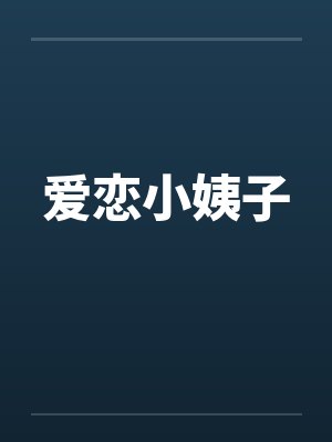 爱恋小姨子