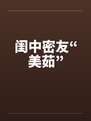 闺中密友“美茹”