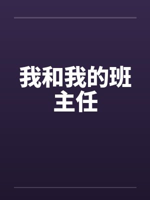 我和我的班主任