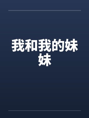我和我的妹妹