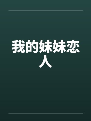 我的妹妹恋人