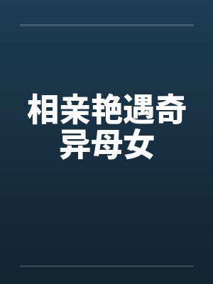 相亲艳遇奇异母女