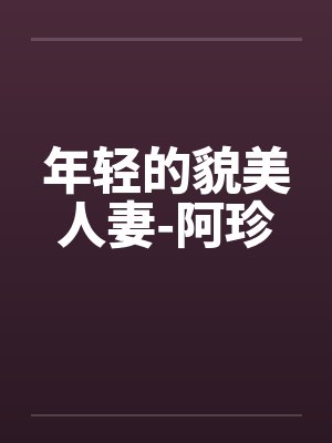 年轻貌美的阿珍出自哪里