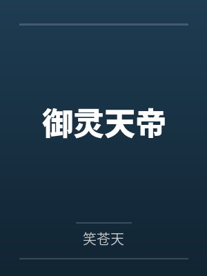 天宇雪儿御灵天帝