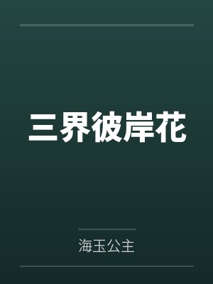 三界彼岸花by海玉公主