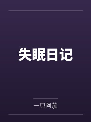 失眠的日志 随笔