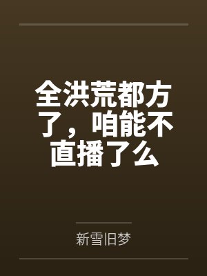 全洪荒都方了，咱能不直播了么by墨辰